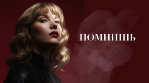Помнишь✨