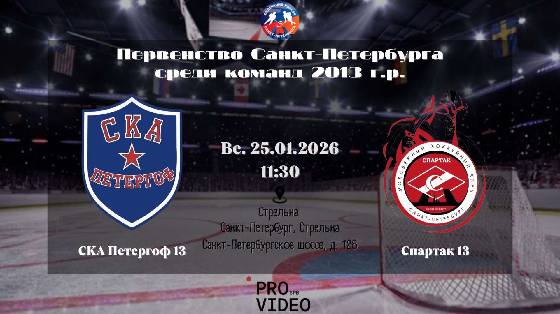 ХК "СКА Петергоф" 13 - ХК "Спартак" 13 | 25.01.2026 смотреть онлайн
