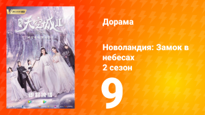 Новоландия: Замок в небесах 2 сезон 9 серия