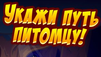 Урок Укажи путь питомцу I Шарарам 2026 смотреть онлайн
