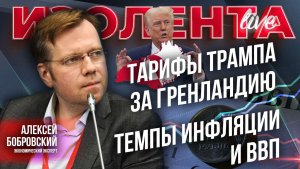 Тарифы Трампа за Гренландию | Темпы инфляции и ВВП России