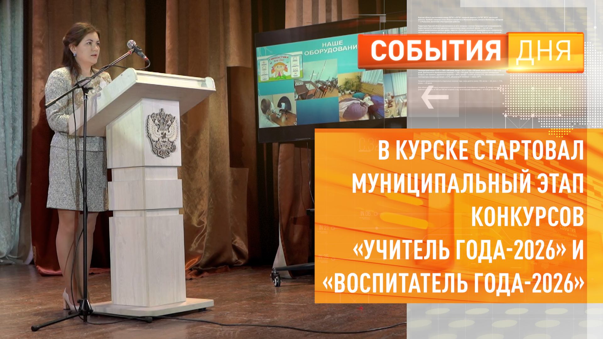 В Курске стартовал муниципальный этап конкурсов «Учитель года-2026» и «Воспитатель года-2026» смотреть онлайн