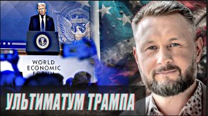 ДАВОС - УЛЬТИМАТУМ ОТ ТРАМПА//ЗЕЛЕНСКИЙ БОРЕТСЯ С МЭРАМИ//ТАРАС СИДОРЕЦ