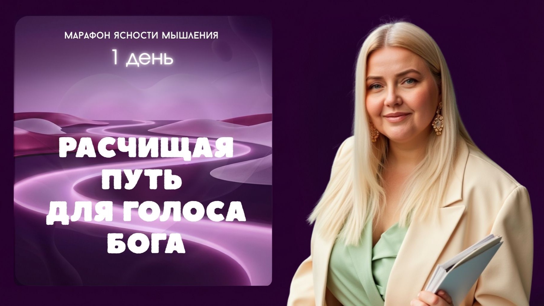 1 День. Расчищая путь для голоса Бога смотреть онлайн