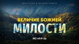 Исаия: 44. Величие Божией милости | Ис. 49:9-26 || Алексей Коломийцев