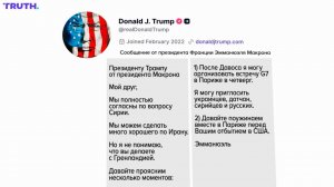 Трамп опубликовал личную переписку с Макроном.