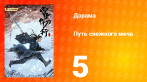 Путь снежного меча 1 сезон 5 серия