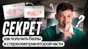 КАК ПОЛУЧИТЬ БАЛЛЫ В СТЕРЕОМЕТРИИ ВТОРОЙ ЧАСТИ?