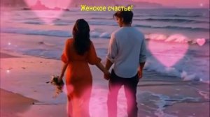 Женское счастье!