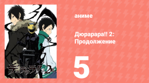 Дюрарара!! 2: Продолжение 5 серия (аниме-сериал, 2015)