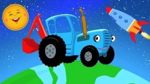 Синий трактор