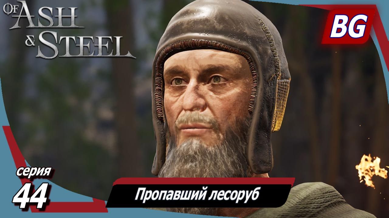 Of Ash and Steel ➤ Прохождение №44 ➤ Пропавший лесоруб ➤ Добрые меценаты смотреть онлайн