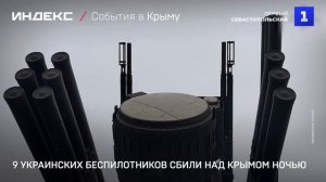 9 украинских беспилотников сбили над Крымом ночью