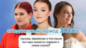 Ледниковый период 2026 1 выпуск 24.01.26 Трусова, Щербакова и Косторная - чья пара окажется лидером