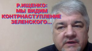 Р.ИЩЕНКО: США сейчас надорвали свои силы, но они этого не хотят в упор замечать