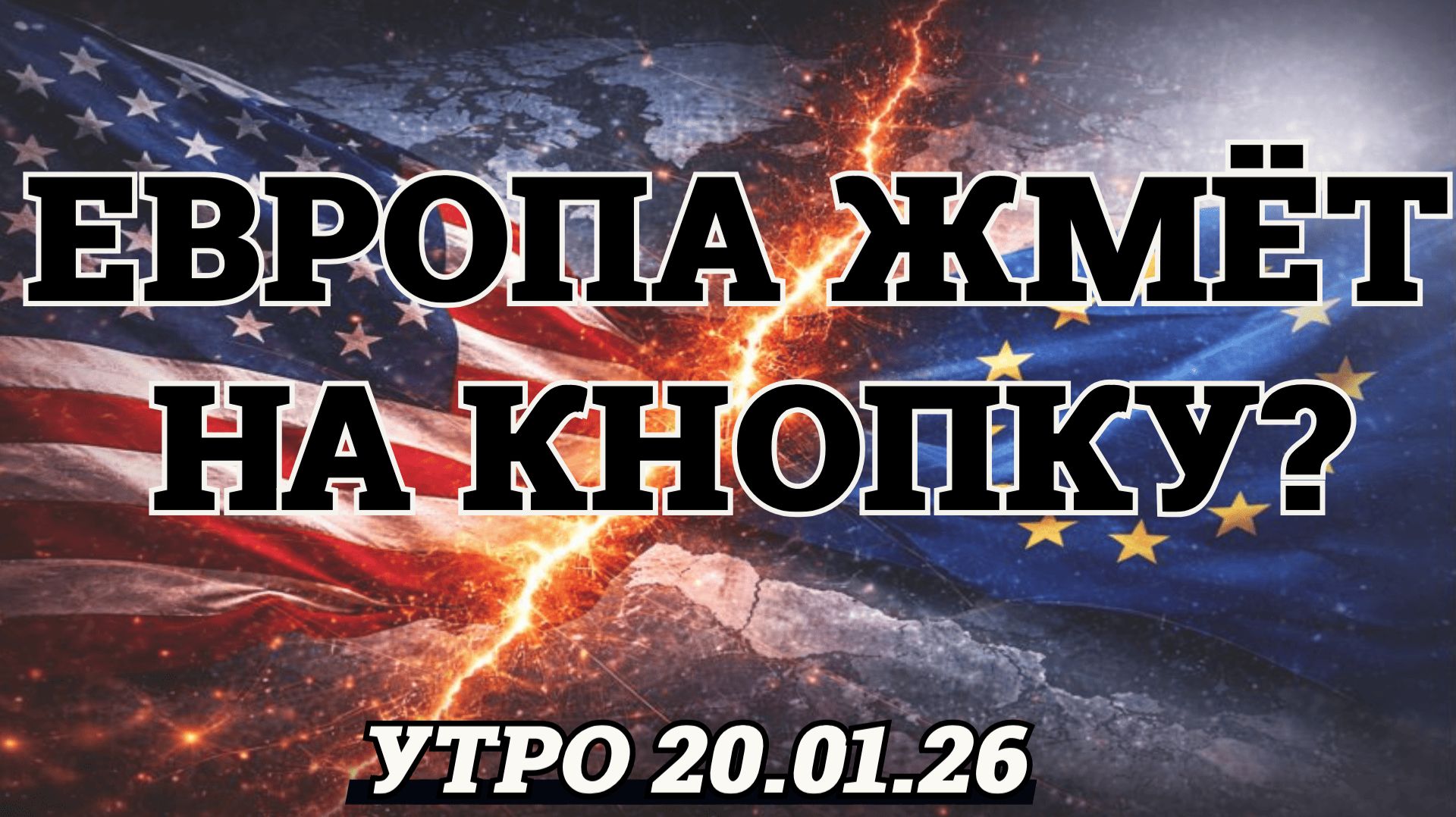 Утренний выпуск новостей 20.01.26 смотреть онлайн