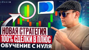 ПОКЕТ ОПШН НОВАЯ СТРАТЕГИЯ 2026! 100% СДЕЛКИ В ПЛЮС! БИНАРНЫЕ ОПЦИОНЫ POCKET OPTION ОБУЧЕНИЕ