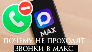 Почему не проходят звонки в Макс