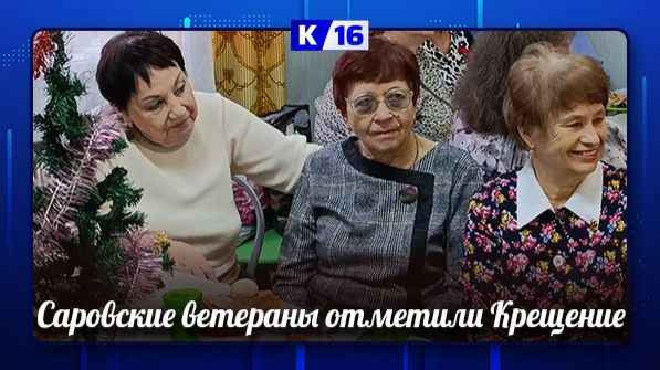 Саровские ветераны отметили Крещение смотреть онлайн