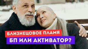 Как отличить близнецовое пламя от активатора. 4 признака