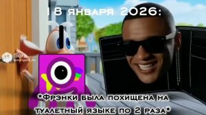 18 января 2026 когда Френсис Фостер была похищена