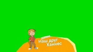 Хромакей_плашка_Наш_друг_Ханнес_Карусель_get_gt