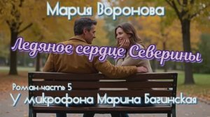 Мария Воронова _Ледяное сердце Северины_ Роман часть 5 У микрофона Марина Багинская