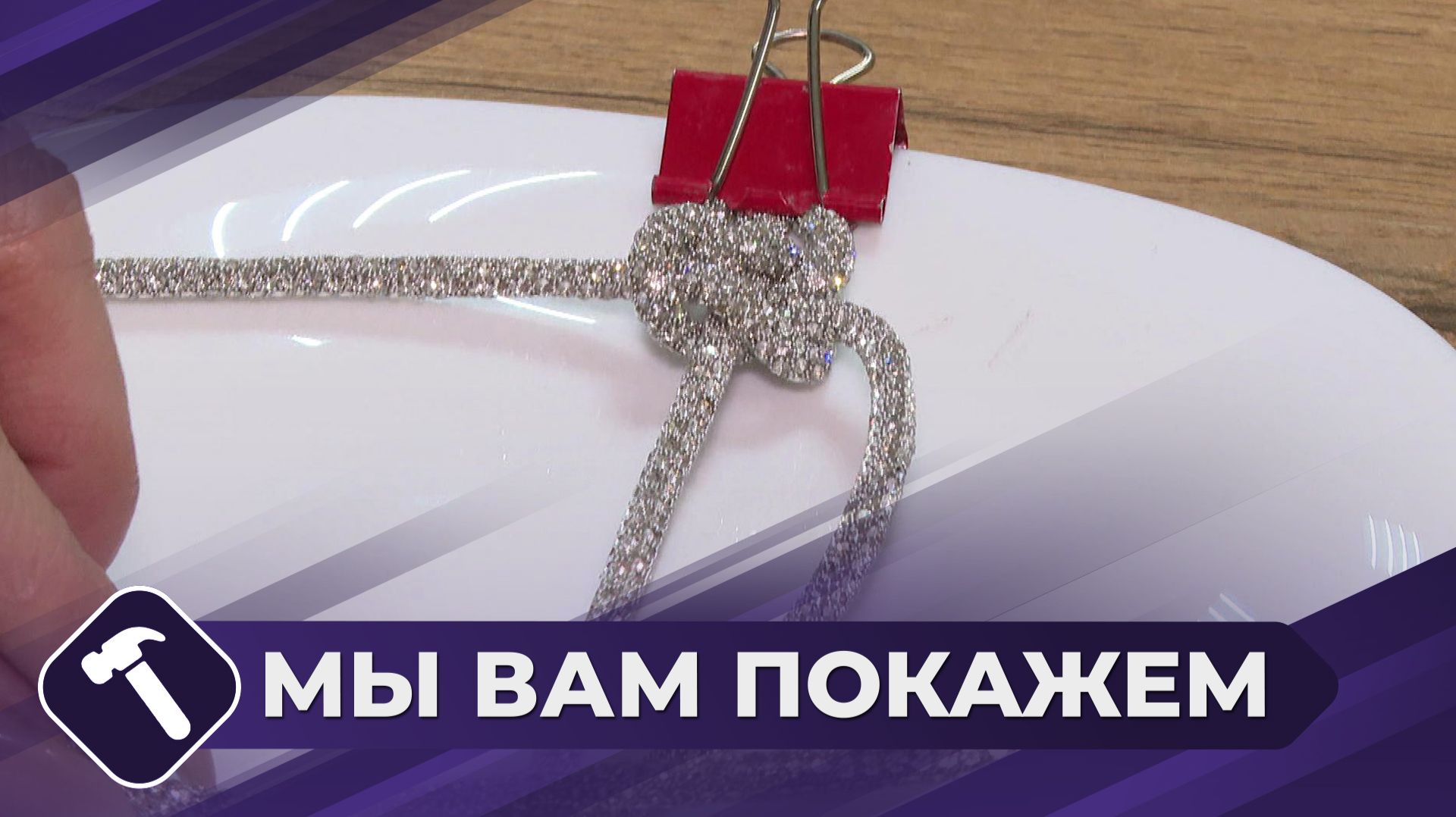 Мы вам покажем: Стразовый браслет своими руками смотреть онлайн