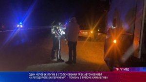 Один человек погиб в столкновении трех автомобилей на автодороге Екатеринбург – Тюмень