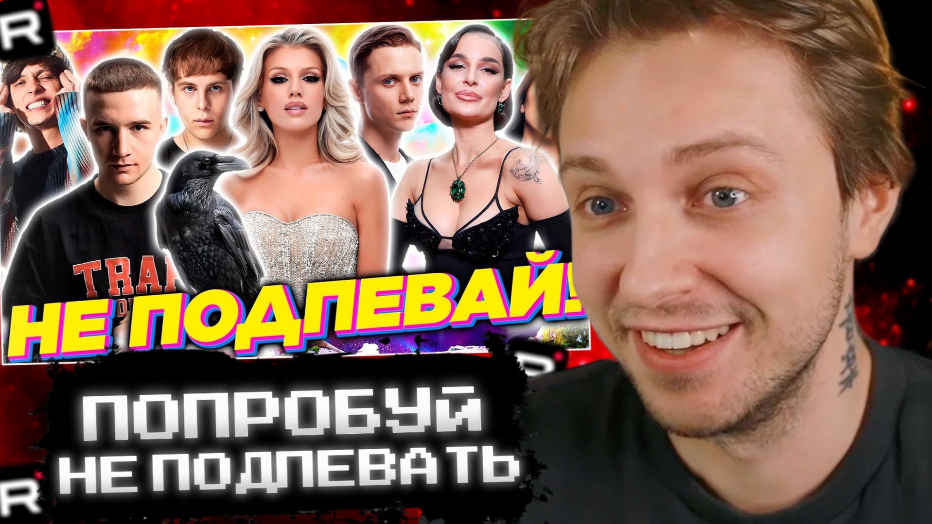 СТИНТ СМОТРИТ: ПОПРОБУЙ НЕ ПОДПЕВАЙ | МУЗЫКА 2025 | ХИТЫ 2025 | МУЗЫКА 2026 | ХИТЫ 2026 | ТОЛЬКО ХИТ смотреть онлайн