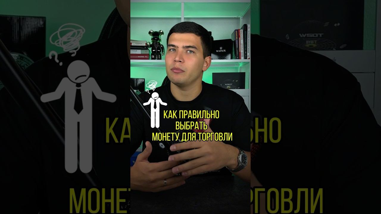 Как правильно выбрать монету для торговли? #трейдинг #стратегия #обучениетрейдингу #торговля смотреть онлайн
