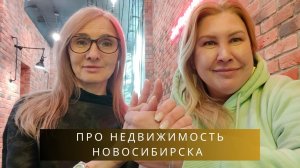 Недвижимость Новосибирска | Сколько стоит и стоит ли покупать в Новосибирске квартиру?