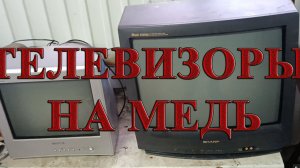 ТЕЛЕВИЗОРЫ НА МЕДЬ