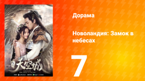 Новоландия: Замок в небесах 1 сезон 7 серия