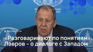 "Разговаривают по понятиям". Лавров о диалоге с Западом