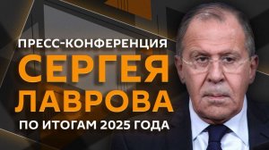 Пресс-конференция Лаврова по итогам деятельности МИД в 2025 году
