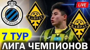 (ТРАНСЛЯЦИЯ ЛЧ) Кайрат - Брюгге. Смотреть онлайн. LIVE трансляция