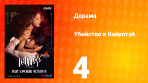 Убийство в Кайротэй 1 сезон 4 серия