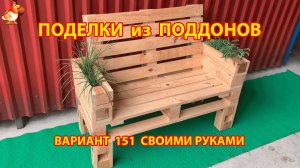 Поделки из поддонов своими руками как сделать пошагово (151) 🪚🪛 Идеи для дачи и сада