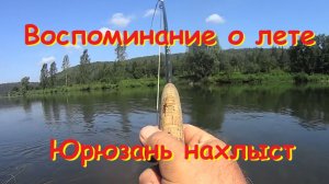 Река Юрюзань  воспоминание о лете нахлыст