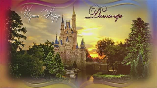 Ирина Круг - Дом на горе - любить не страшно смотреть онлайн