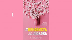 Анна Джейн - #НенавистьЛюбовь / АУДИОКНИГА / Читает : Инга Брик и Станислав Иванов (1 часть книги)