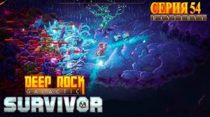 Смертельная операция, ДОЗНАВАТЕЛЬ и ПОДРЫВНИК. Deep Rock Galactic: Survivor #deeprockgalactic