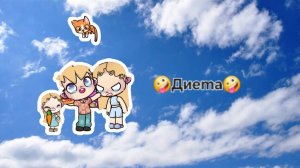 🤪Диеmа 🤪{смешная исmория }