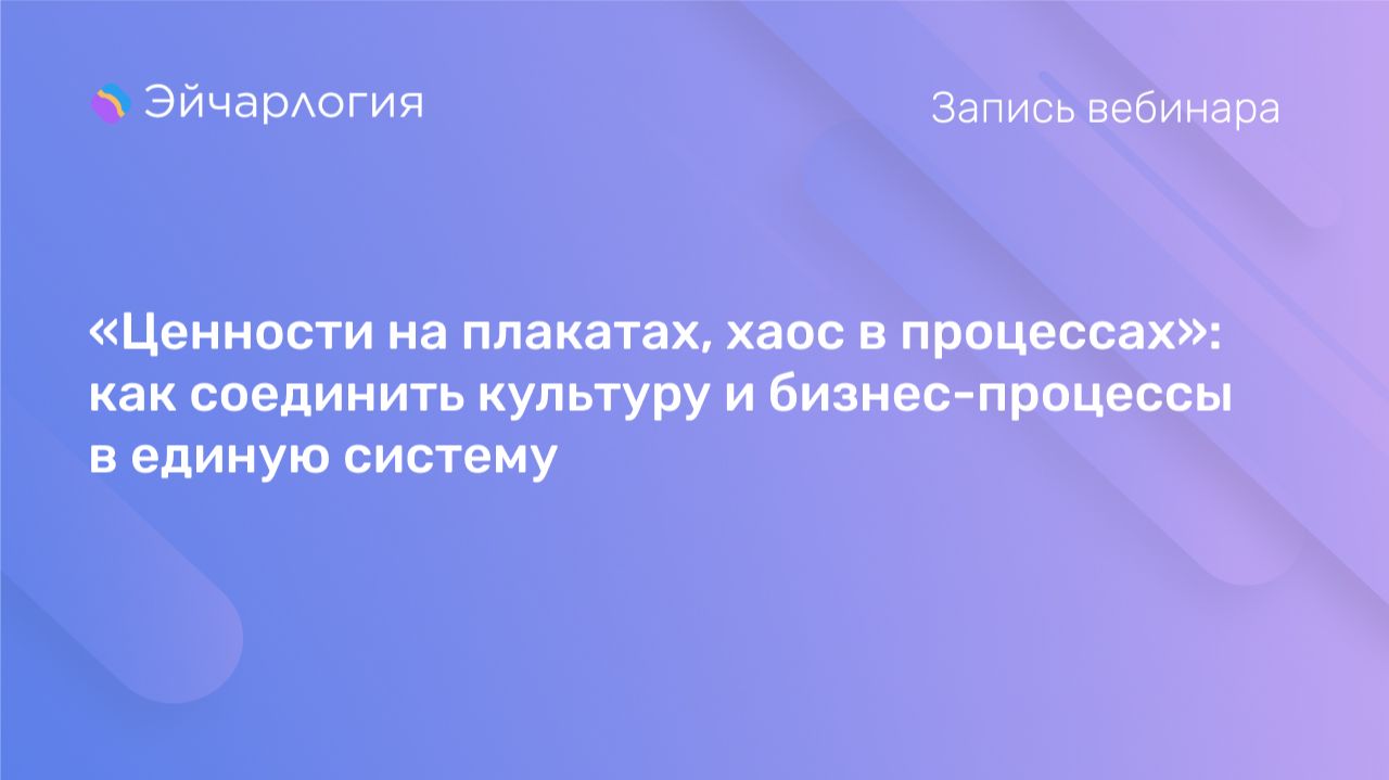 «Ценности на плакатах, хаос в процессах»: как соединить культуру и бизнес-процессы в единую систему смотреть онлайн