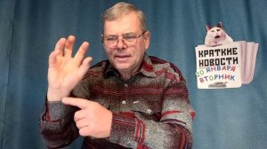 КРАТКИЕ НОВОСТИ 📰 20 ЯНВАРЯ 👍 БЕЗ ВИДЕО, РУТУБЕ НЕ ПУСТИЛ