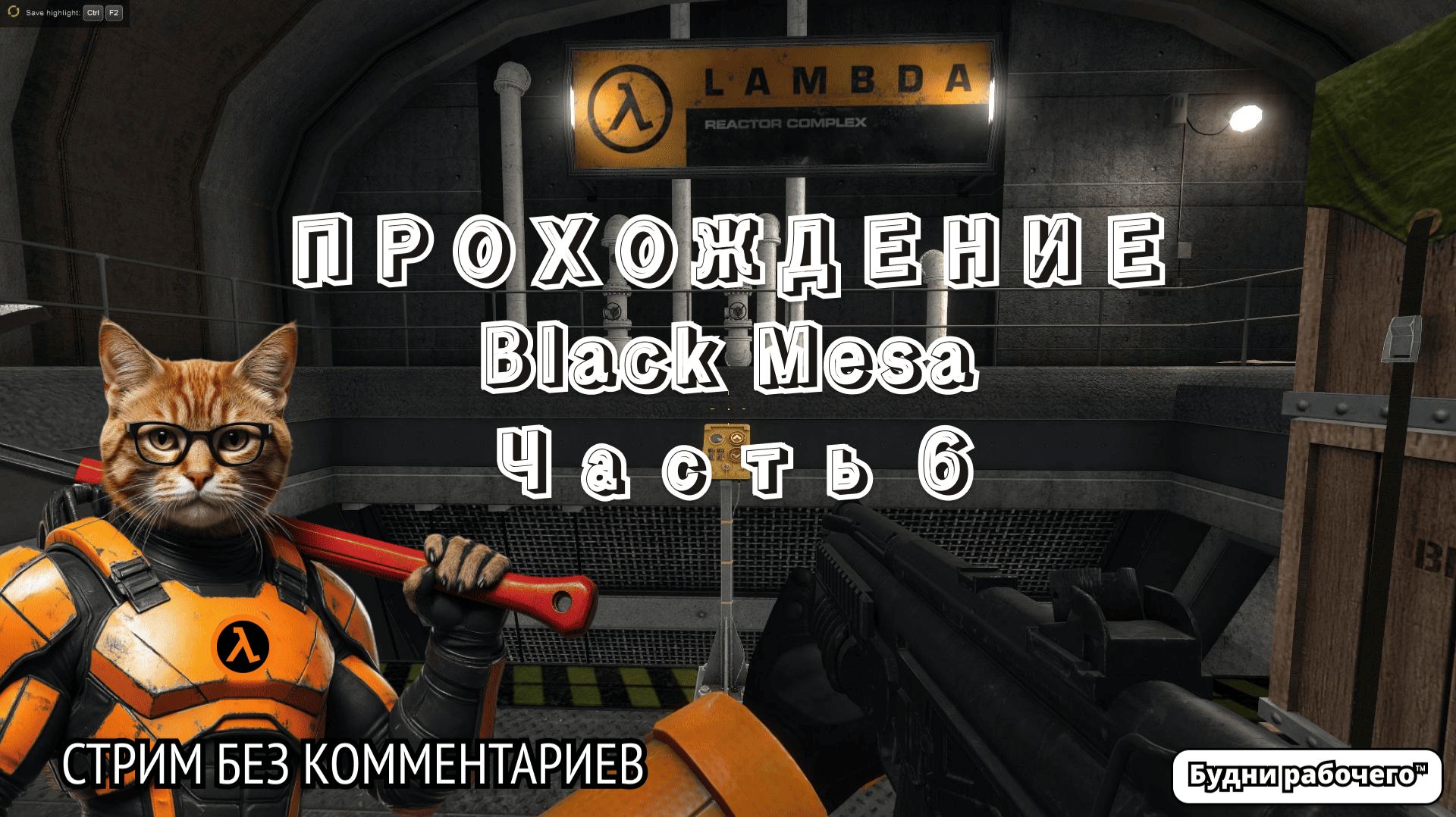 ПРОХОДИМ Black Mesa часть 6 | Будни рабочего™ #игры #game #anime #аниме #halflife #valve смотреть онлайн