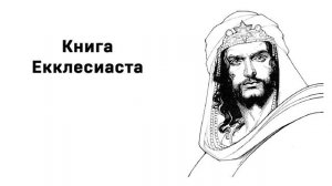 Книга Екклесиаста Аудиокнига Слушать Онлайн
