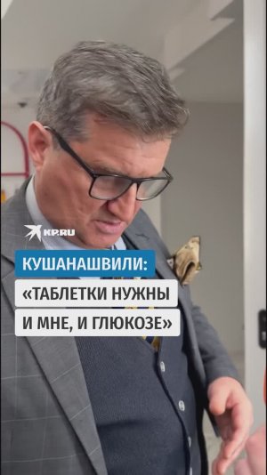 Отар Кушанашвили об экспериментах Глюкозы