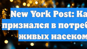 New York Post: Карлос признался в потреблении живых насекомых
